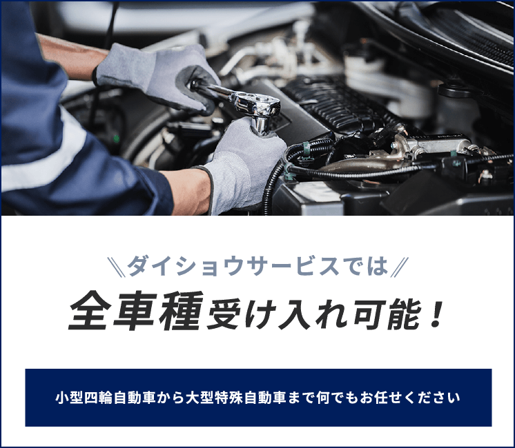 ダイショウサービスでは全車種受け入れ可能！